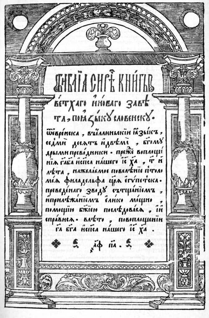 Титульный лист Острожской Библии